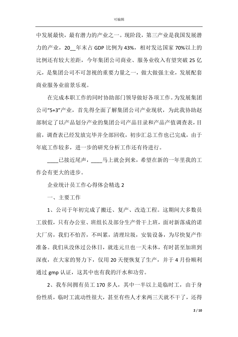 企业统计员工作心得体会精选.docx_第2页