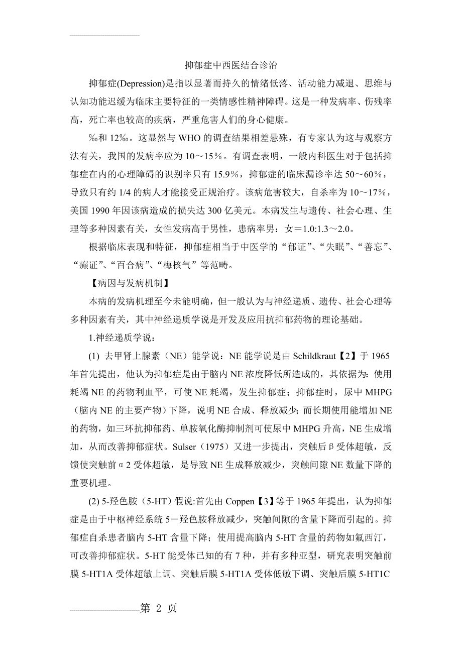 抑郁症中西医结合诊治(23页).doc_第2页