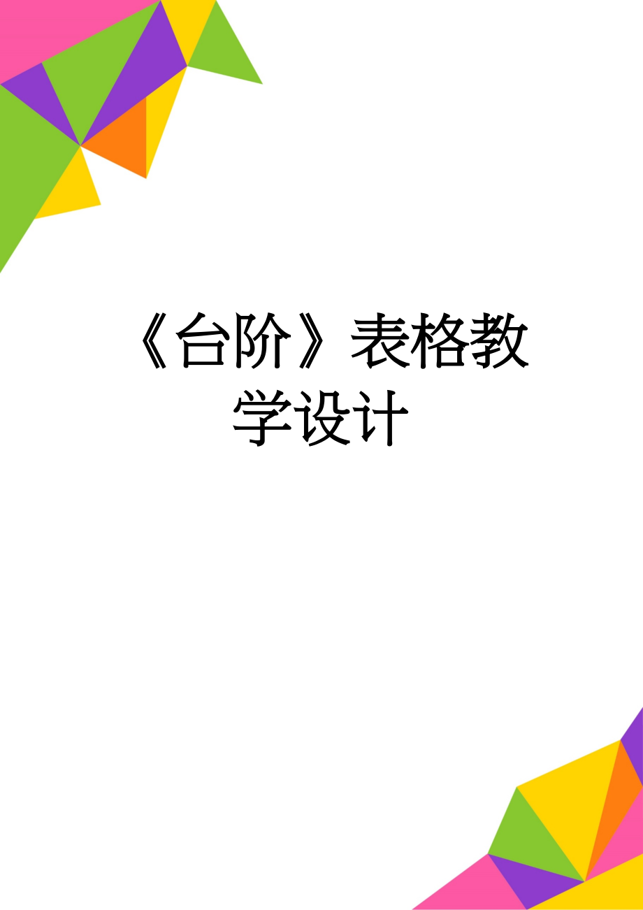 《台阶》表格教学设计(15页).doc_第1页