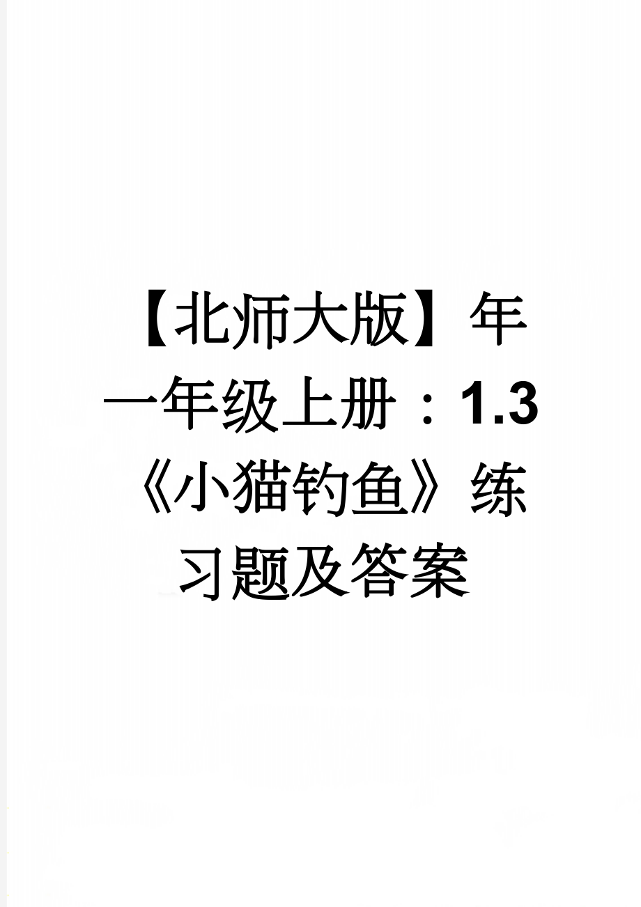 【北师大版】年一年级上册：1.3《小猫钓鱼》练习题及答案(2页).doc_第1页