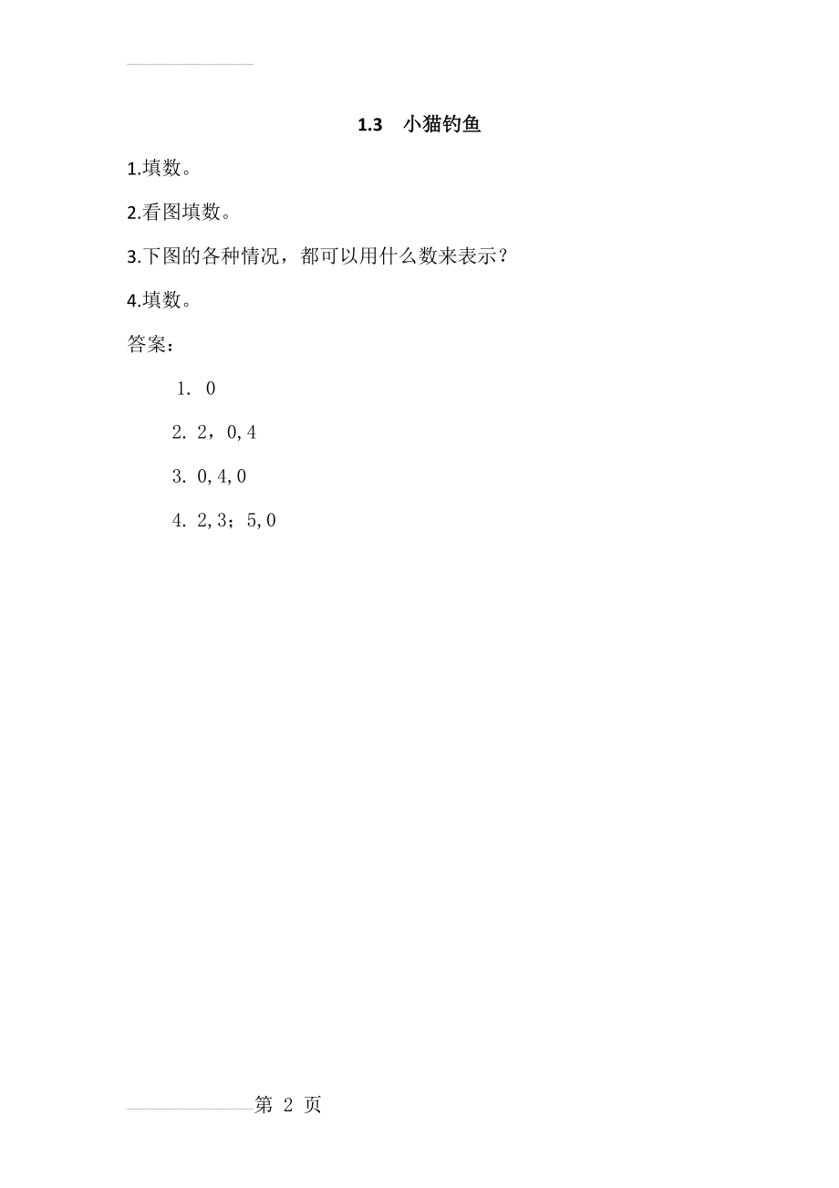 【北师大版】年一年级上册：1.3《小猫钓鱼》练习题及答案(2页).doc_第2页