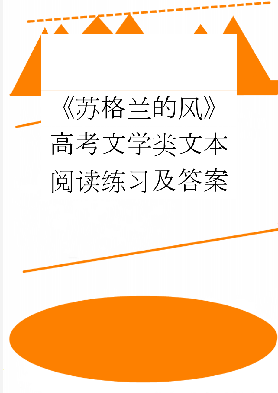 《苏格兰的风》高考文学类文本阅读练习及答案(4页).doc_第1页