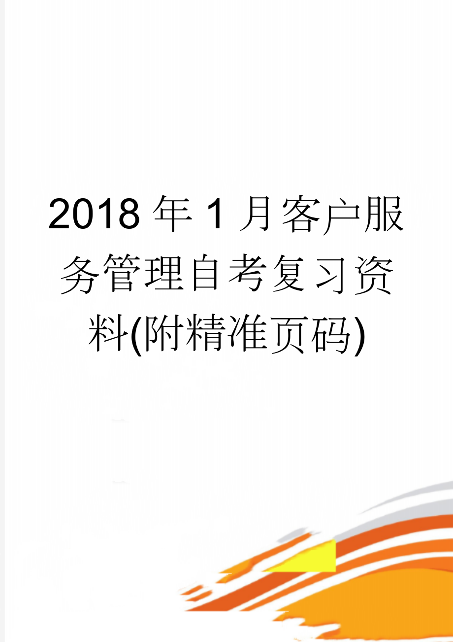 2018年1月客户服务管理自考复习资料(附精准页码)(12页).doc_第1页