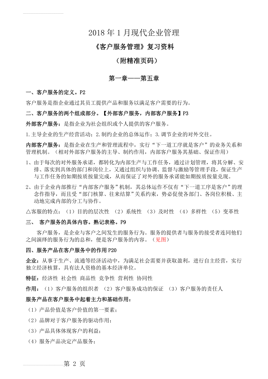 2018年1月客户服务管理自考复习资料(附精准页码)(12页).doc_第2页