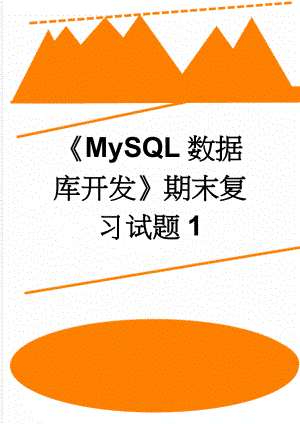 《MySQL数据库开发》期末复习试题1(14页).doc