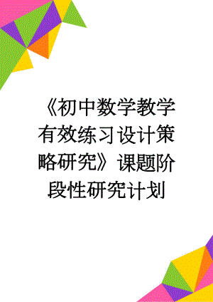 《初中数学教学有效练习设计策略研究》课题阶段性研究计划(4页).doc