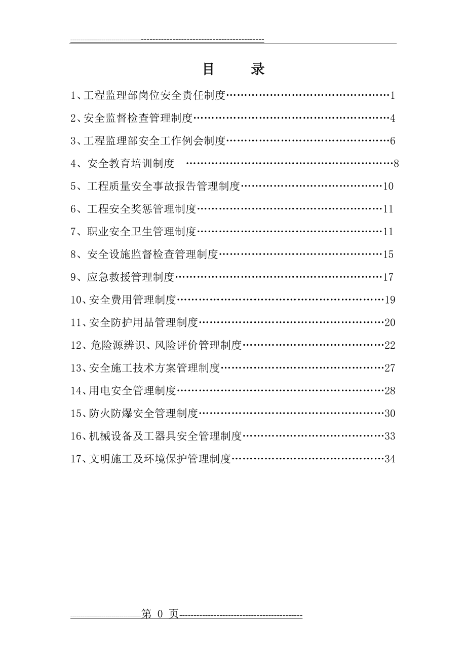 水利监理工程师安全生产责任制度(38页).doc_第1页