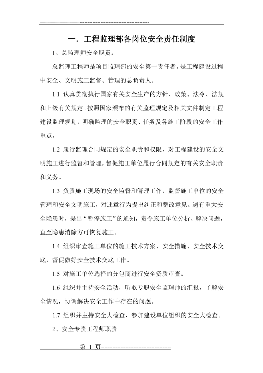 水利监理工程师安全生产责任制度(38页).doc_第2页