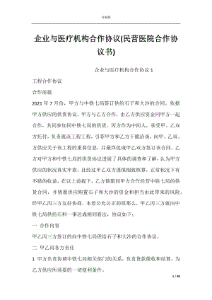 企业与医疗机构合作协议(民营医院合作协议书).docx