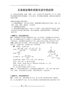 正余弦定理在实际生活中的应用(4页).doc