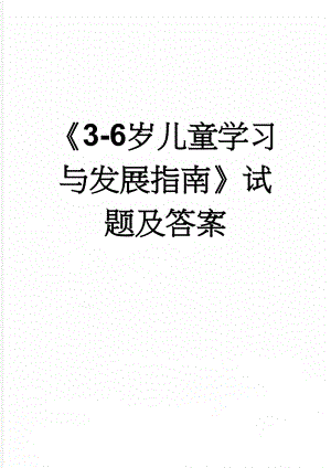 《3-6岁儿童学习与发展指南》试题及答案(22页).doc