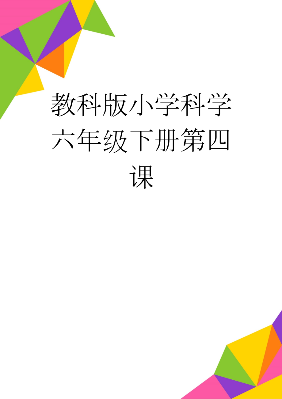 教科版小学科学六年级下册第四课(10页).doc_第1页