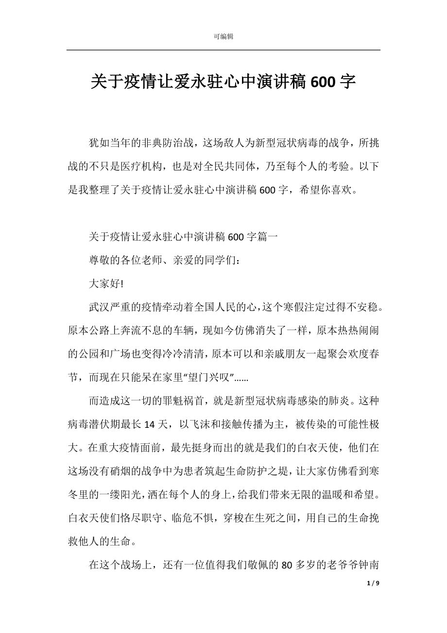 关于疫情让爱永驻心中演讲稿600字.docx_第1页