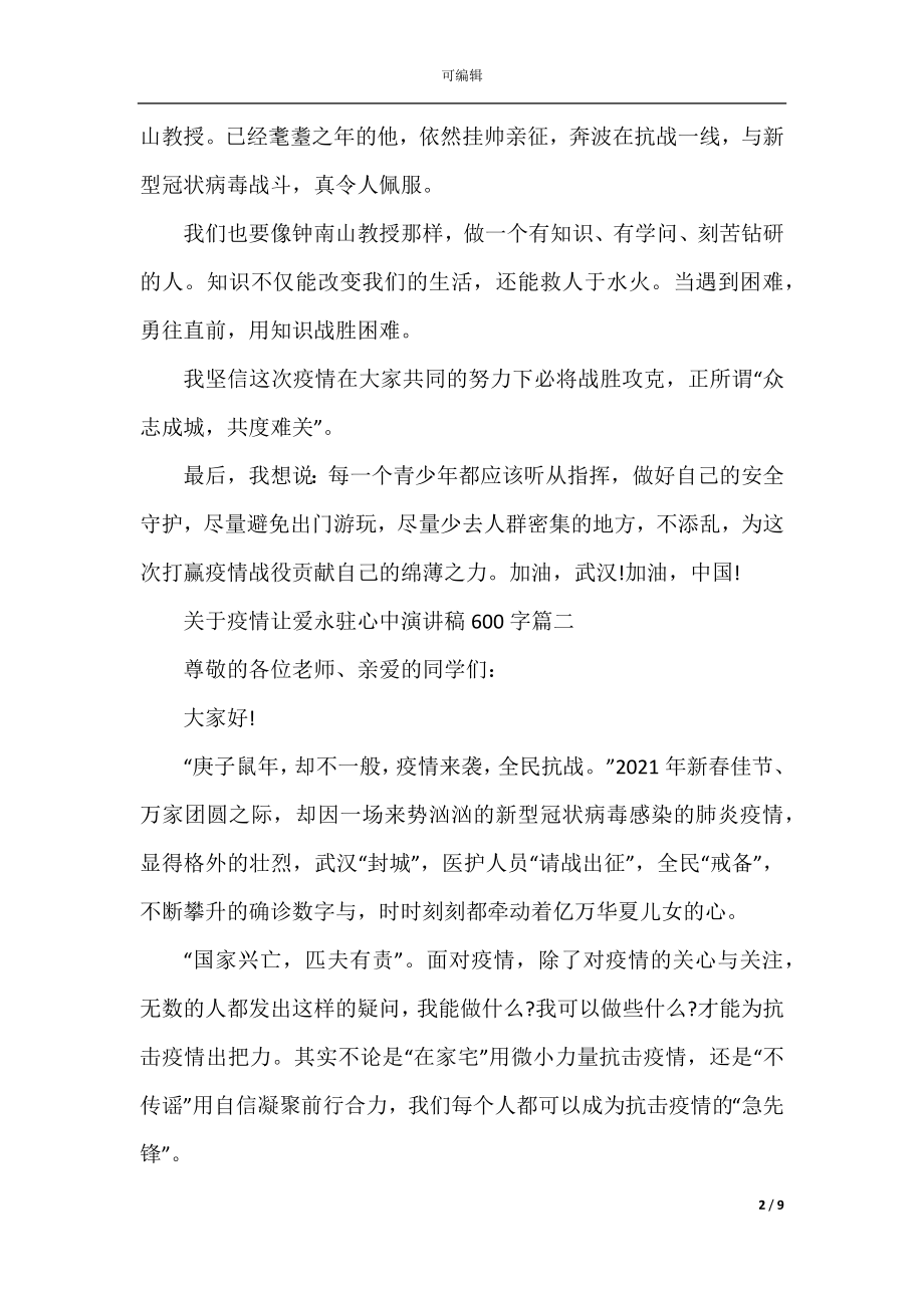 关于疫情让爱永驻心中演讲稿600字.docx_第2页