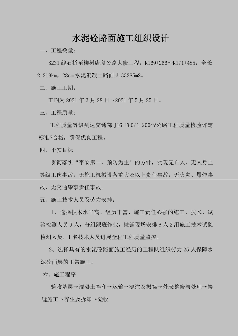 水泥砼路面施工组织1.doc_第1页