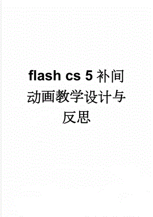 flash cs 5补间动画教学设计与反思(7页).doc