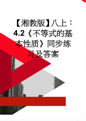 【湘教版】八上：4.2《不等式的基本性质》同步练习及答案(3页).doc