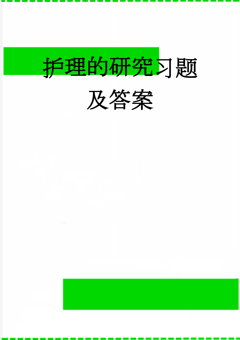 护理的研究习题及答案(24页).doc_第1页