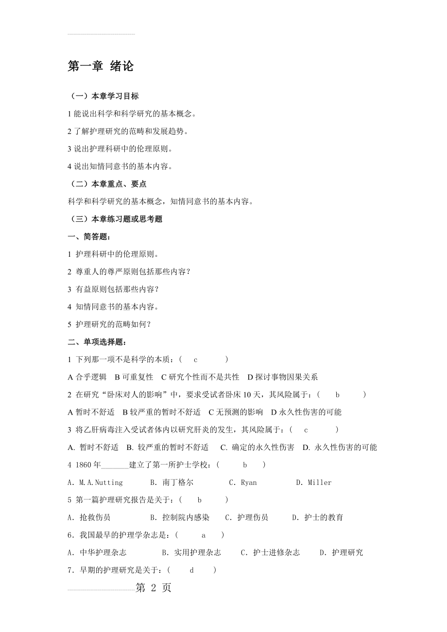 护理的研究习题及答案(24页).doc_第2页