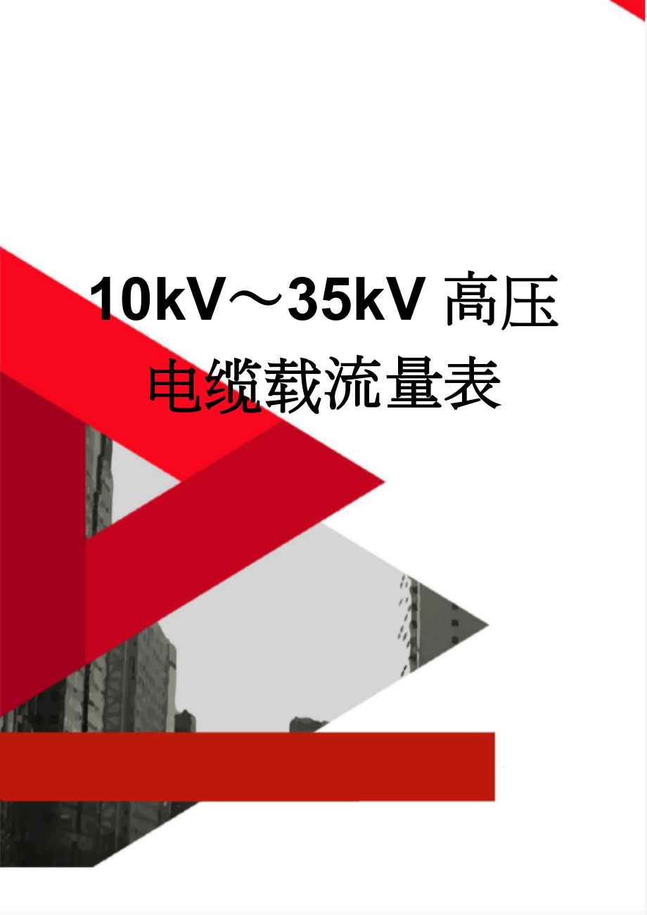 10kV～35kV高压电缆载流量表(2页).doc_第1页