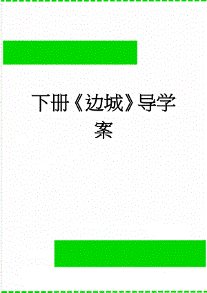 下册《边城》导学案(6页).doc