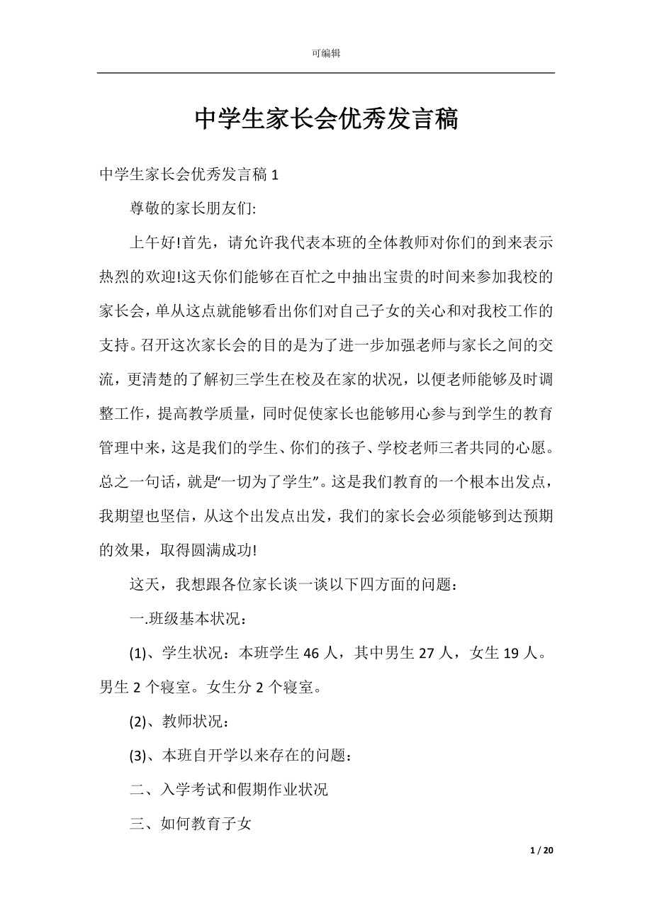 中学生家长会优秀发言稿.docx_第1页