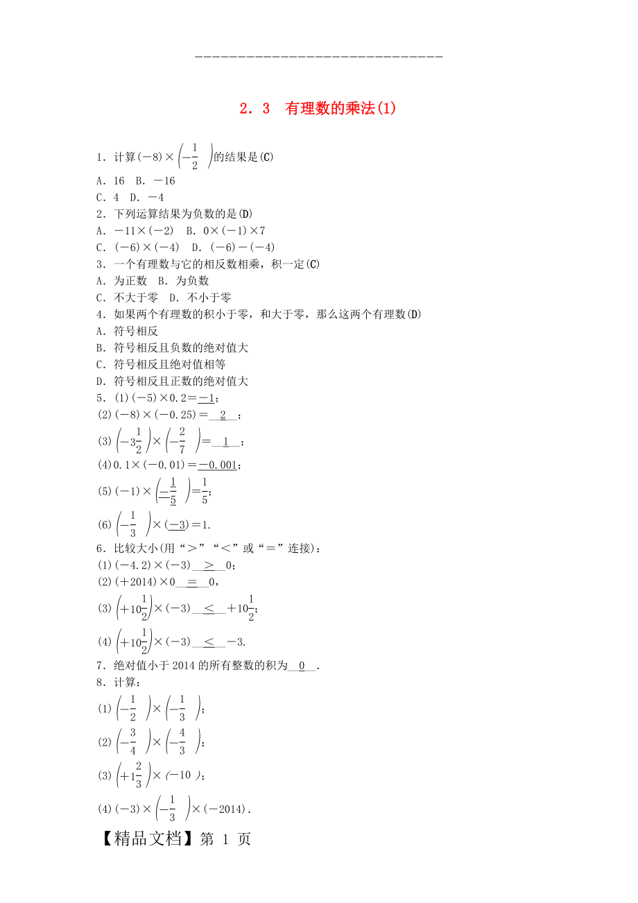 【浙教版】七年级上册：2.3《有理数的乘法》试题（1）及答案.doc_第1页