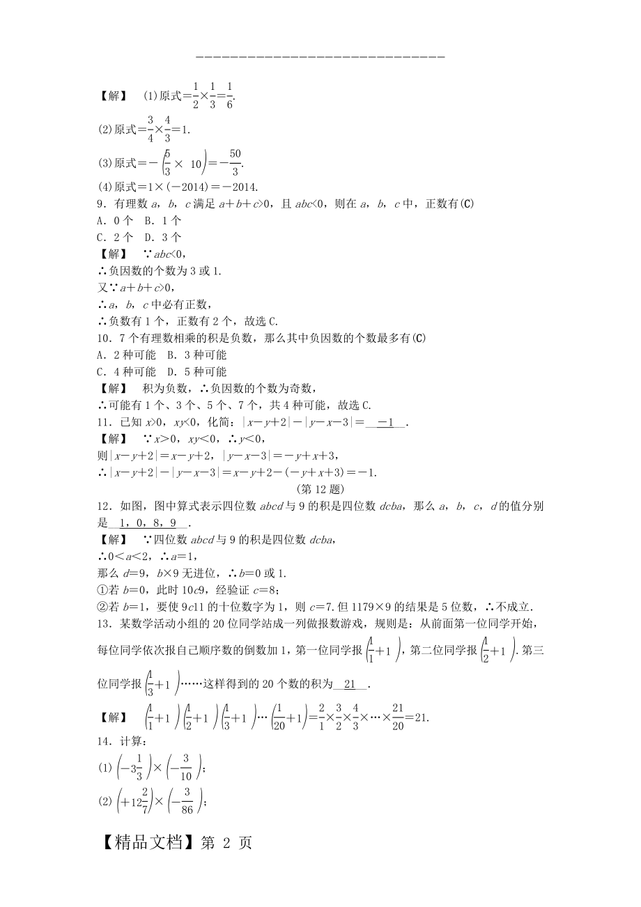 【浙教版】七年级上册：2.3《有理数的乘法》试题（1）及答案.doc_第2页