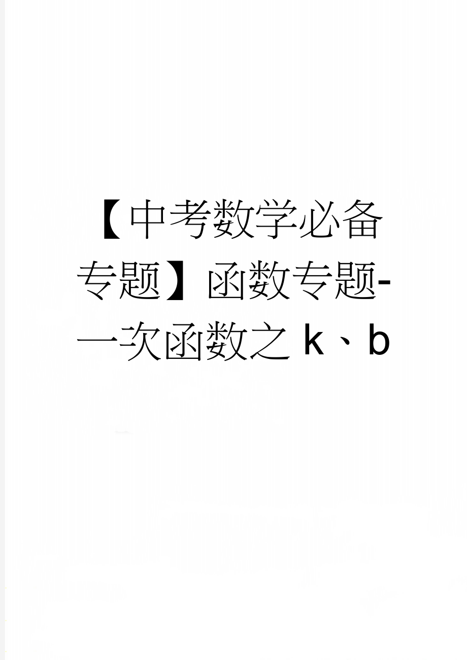 【中考数学必备专题】函数专题-一次函数之k、b(4页).doc_第1页