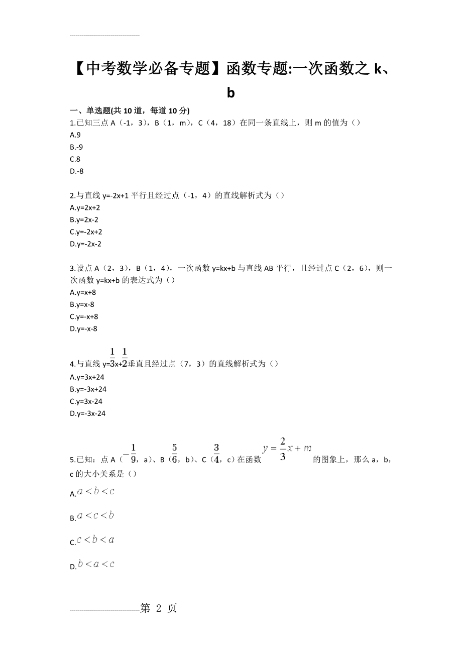 【中考数学必备专题】函数专题-一次函数之k、b(4页).doc_第2页