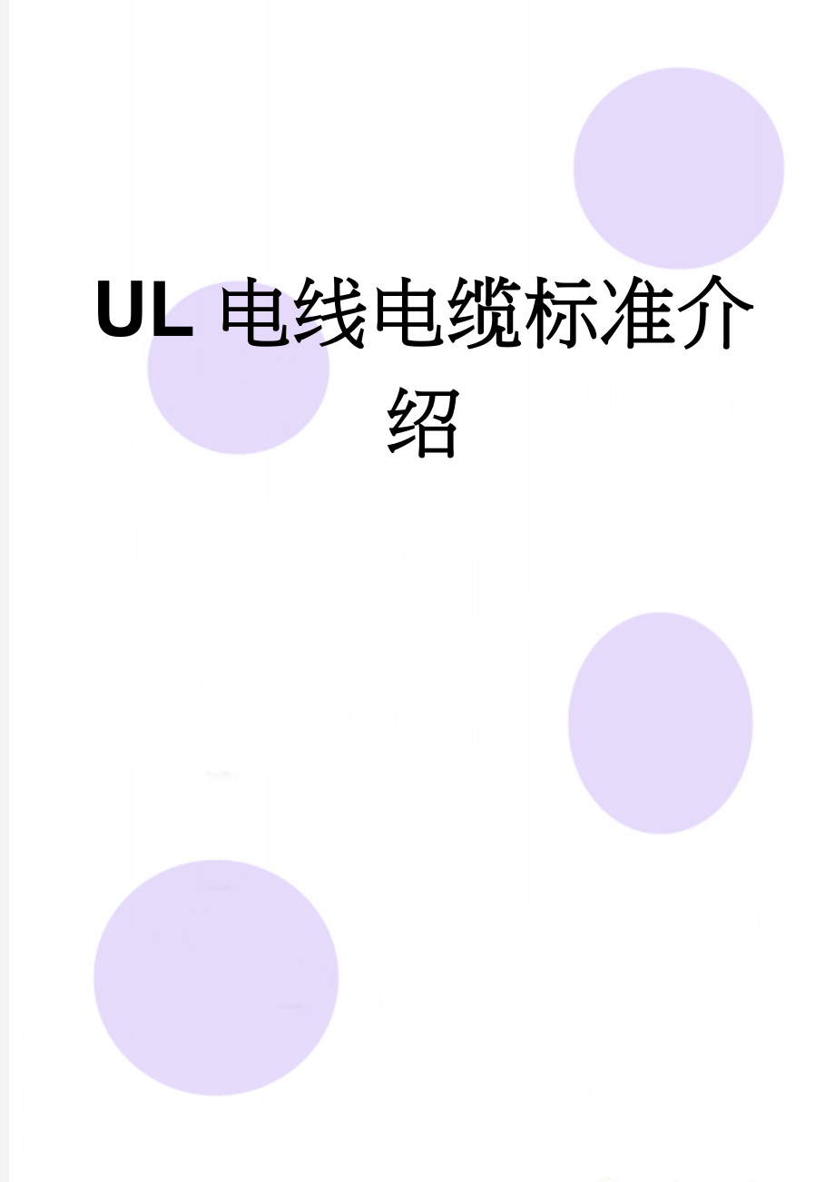 UL电线电缆标准介绍(6页).doc_第1页