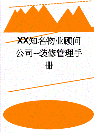 XX知名物业顾问公司--装修管理手册(16页).doc