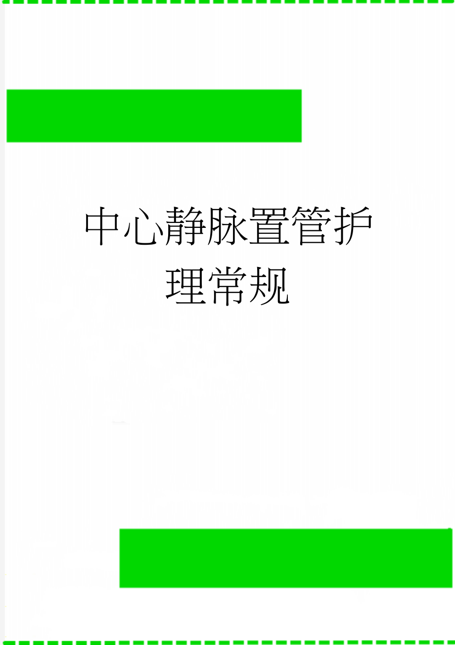 中心静脉置管护理常规(4页).doc_第1页