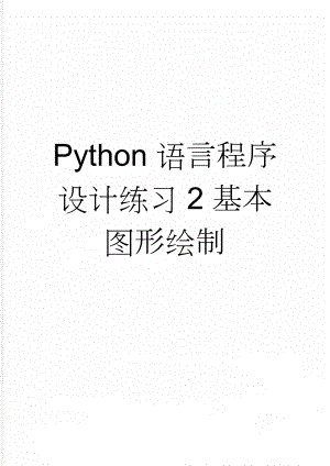 Python语言程序设计练习2基本图形绘制(3页).doc