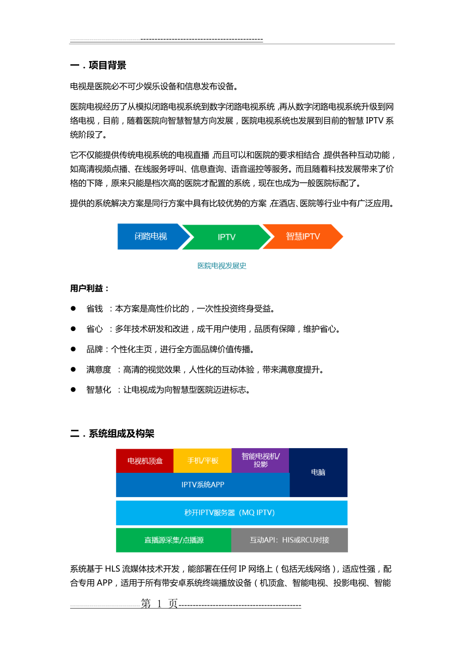 智慧医院IPTV解决方案(11页).doc_第1页