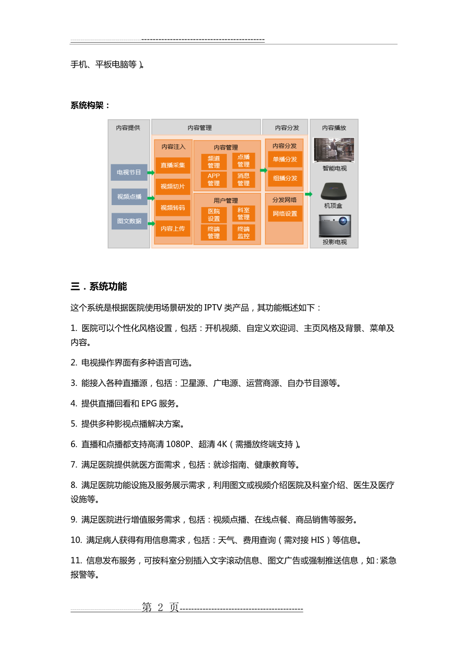 智慧医院IPTV解决方案(11页).doc_第2页