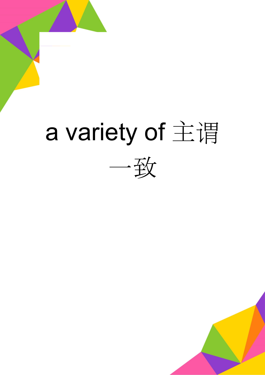 a variety of主谓一致(2页).doc_第1页