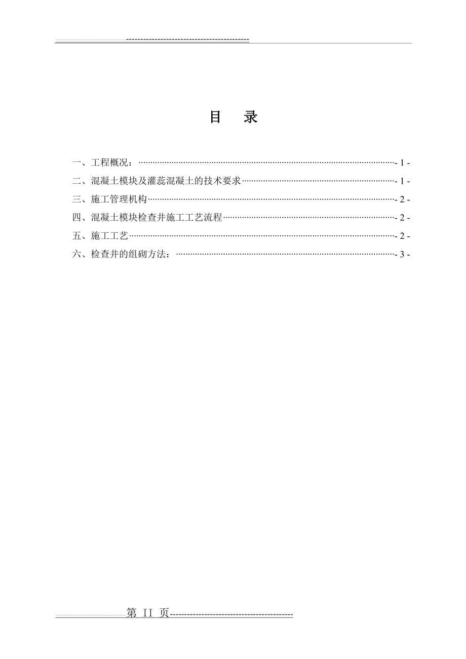 模块检查井施工方案(6页).doc_第2页