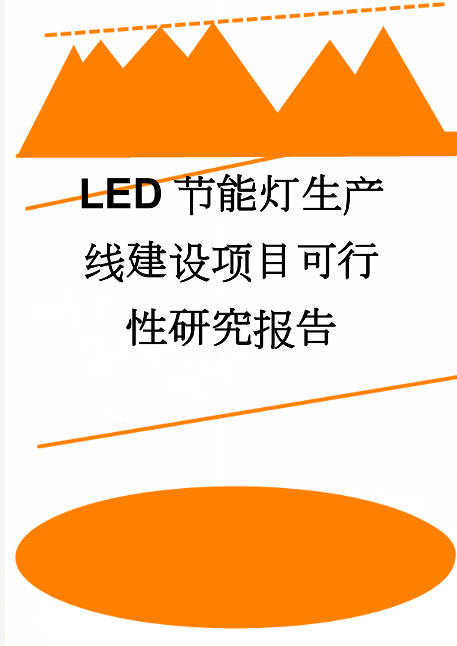 LED节能灯生产线建设项目可行性研究报告(48页).doc_第1页