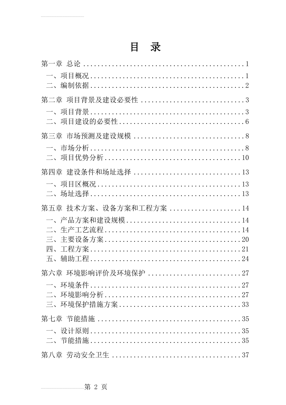 LED节能灯生产线建设项目可行性研究报告(48页).doc_第2页