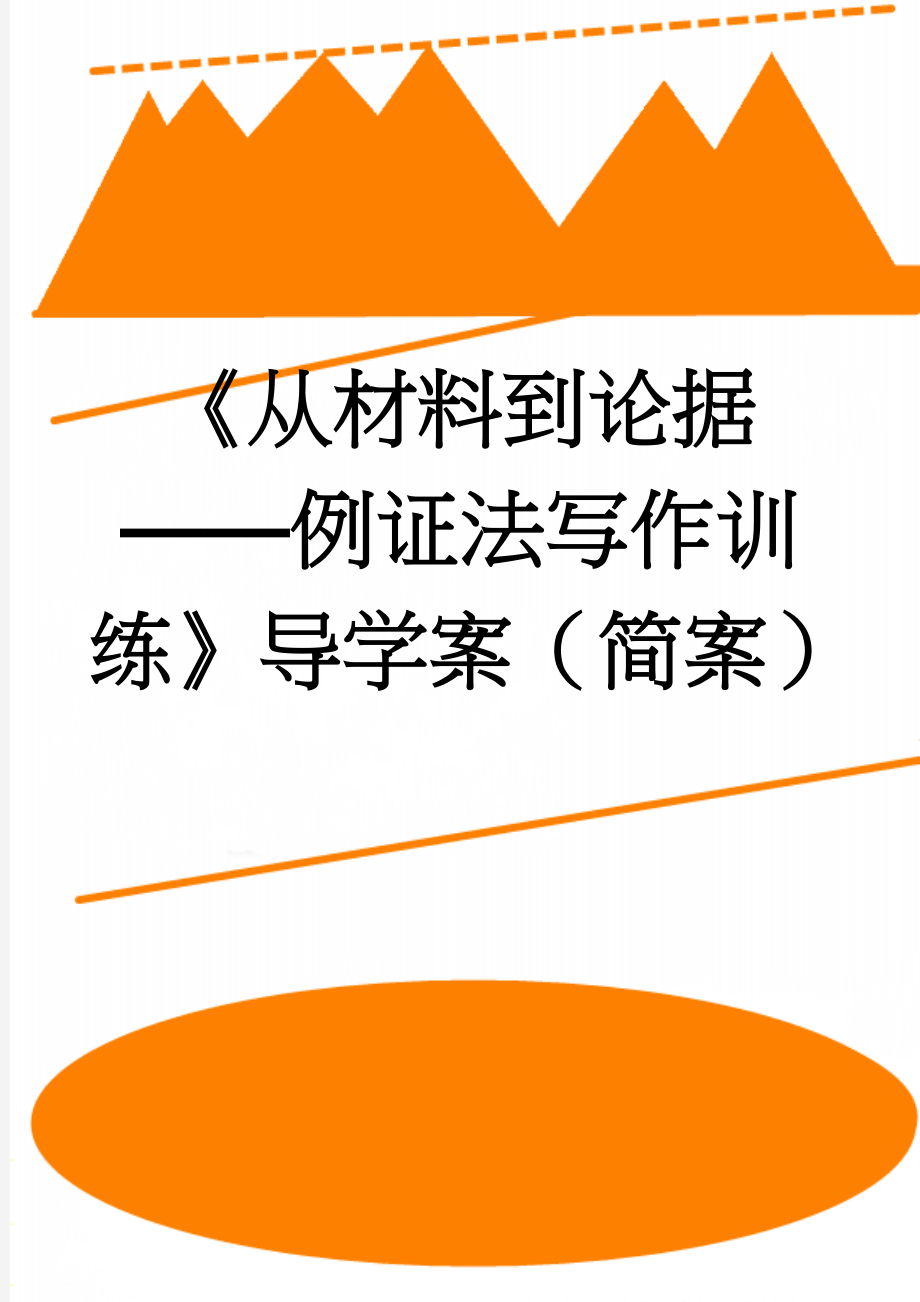 《从材料到论据——例证法写作训练》导学案（简案）(3页).doc_第1页