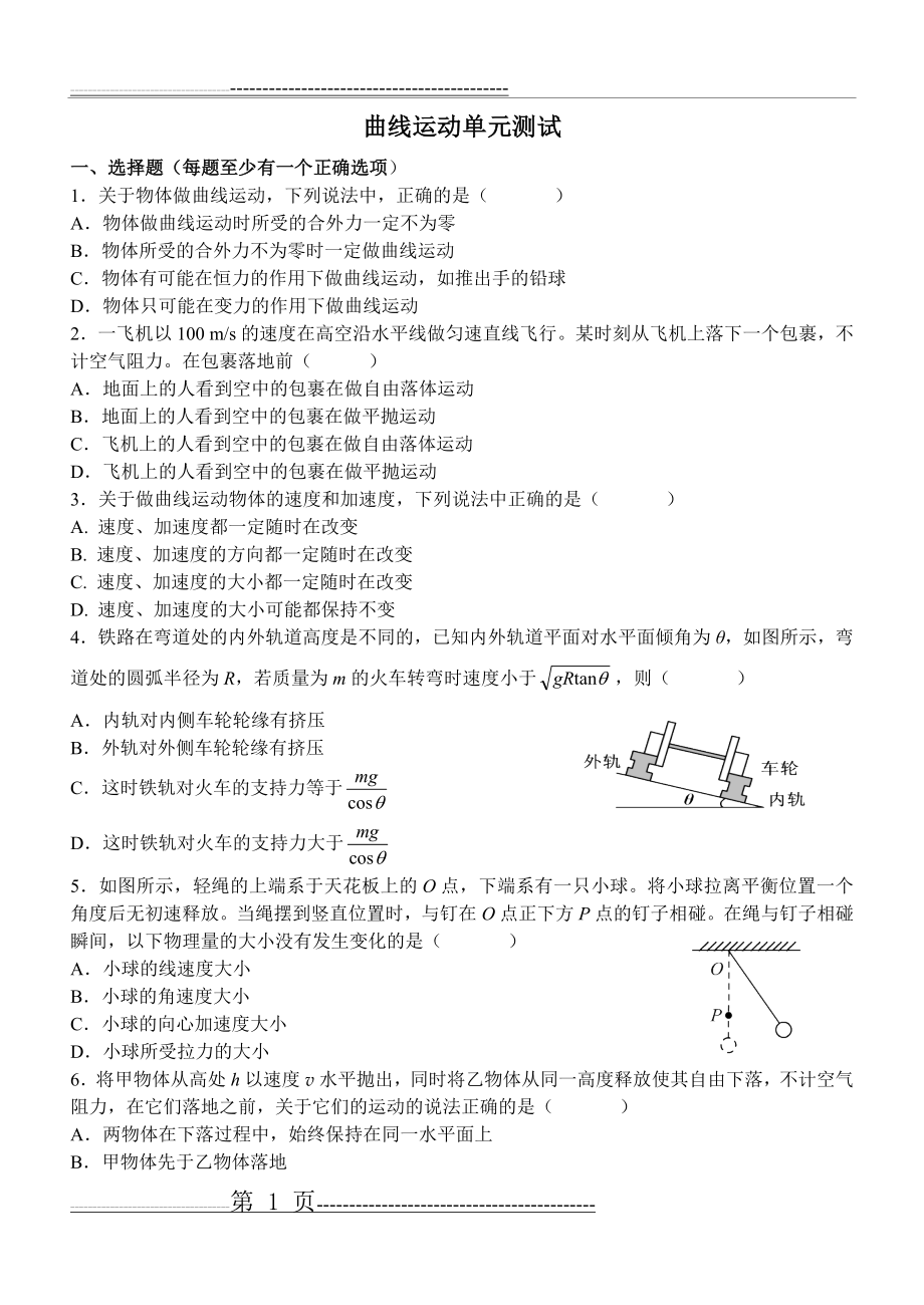 曲线运动单元测试(5页).doc_第1页