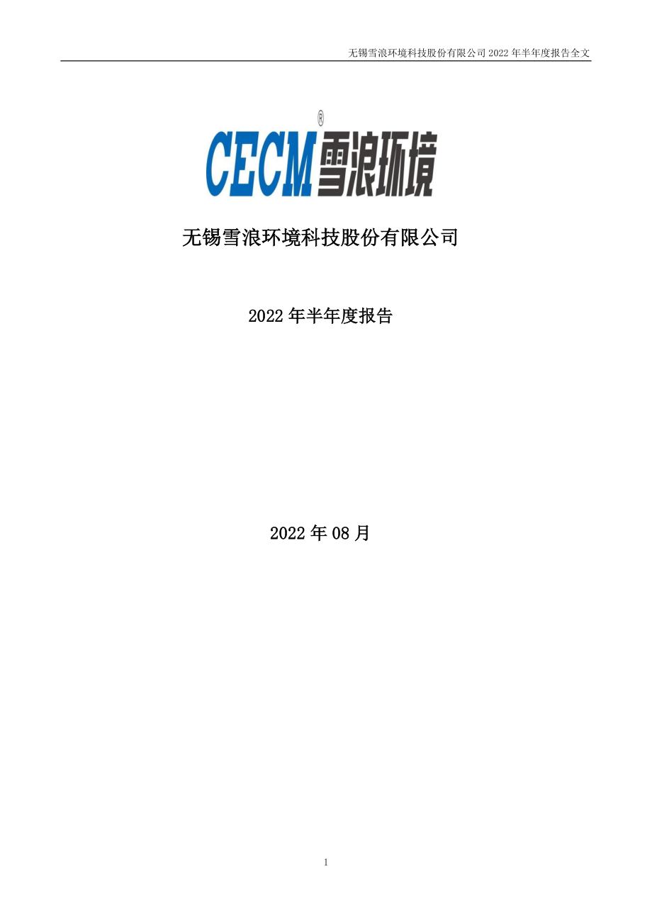 雪浪环境：2022年半年度报告.PDF_第1页