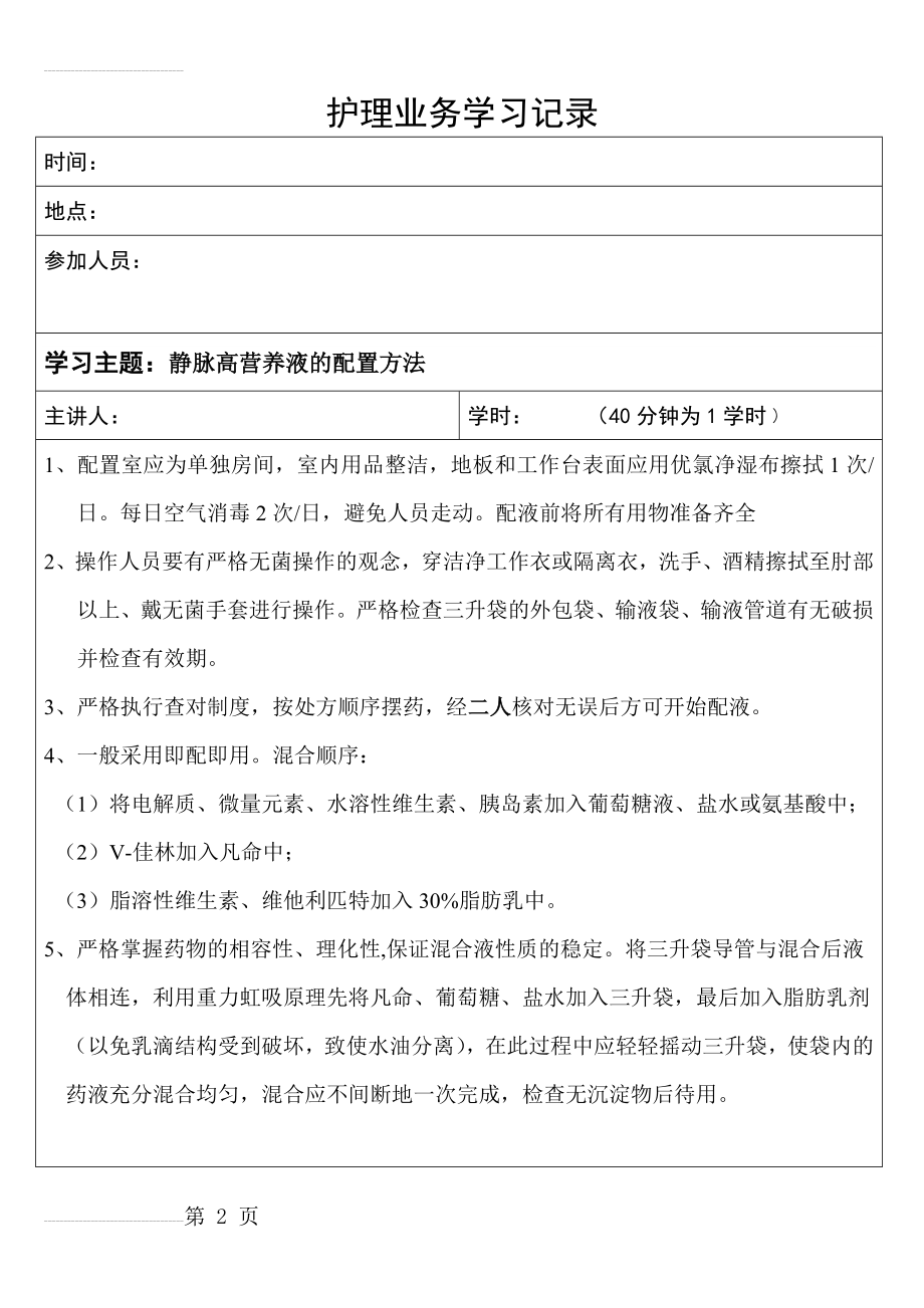 护理业务学习记录31950(5页).doc_第2页