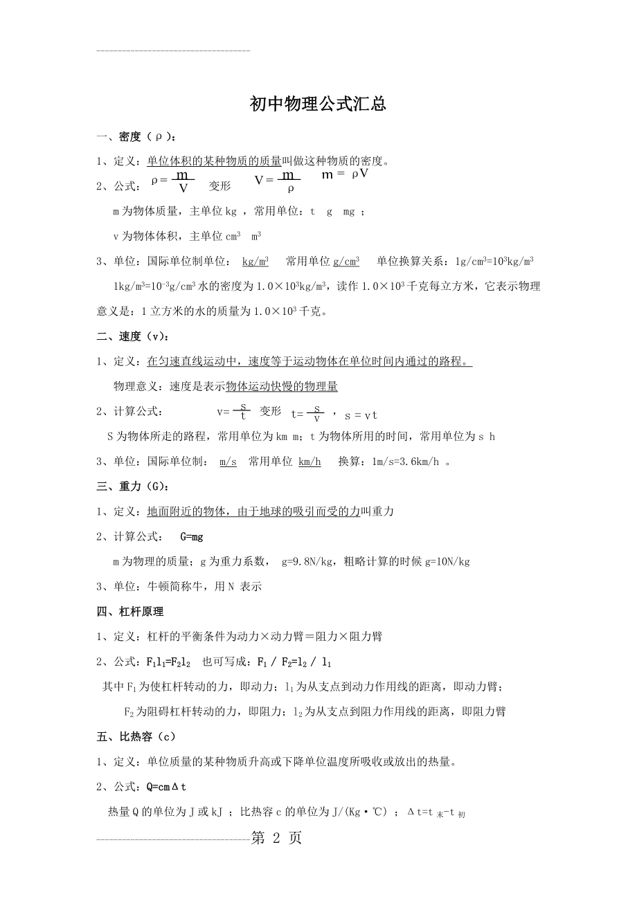 上海沪教版初中物理公式汇总大全(4页).doc_第2页