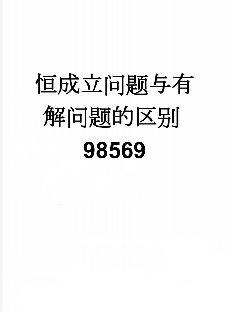 恒成立问题与有解问题的区别98569(4页).doc_第1页