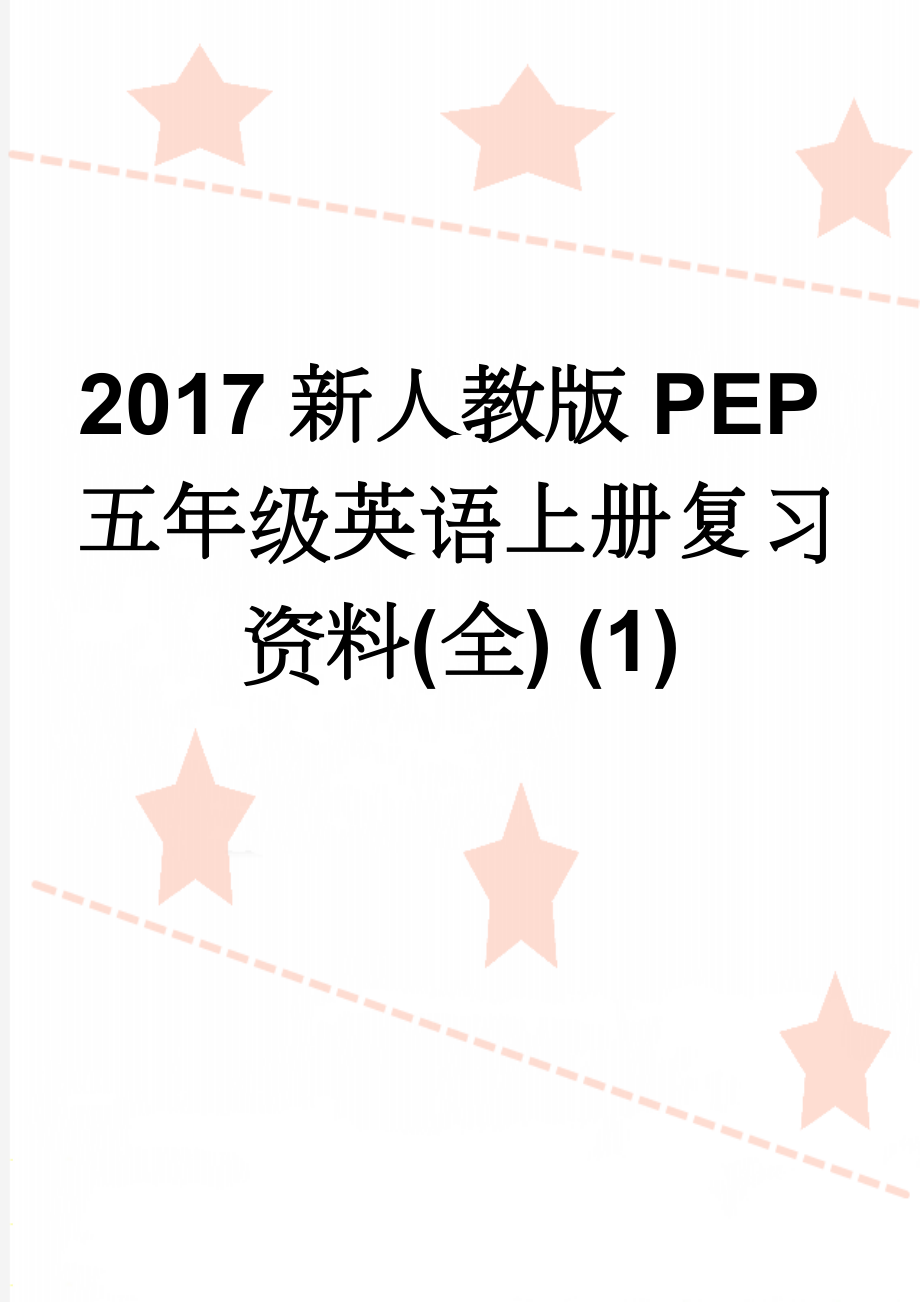 2017新人教版PEP五年级英语上册复习资料(全) (1)(7页).doc_第1页