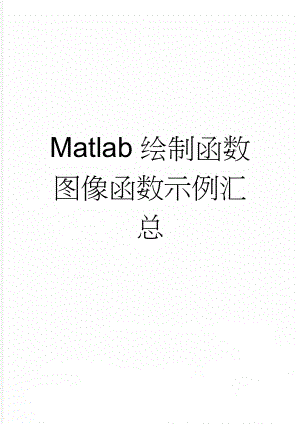 Matlab绘制函数图像函数示例汇总(10页).doc