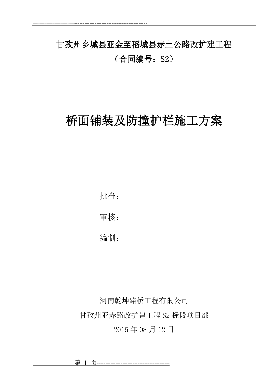 桥面铺装及防撞护栏施工方案1(10页).doc_第1页