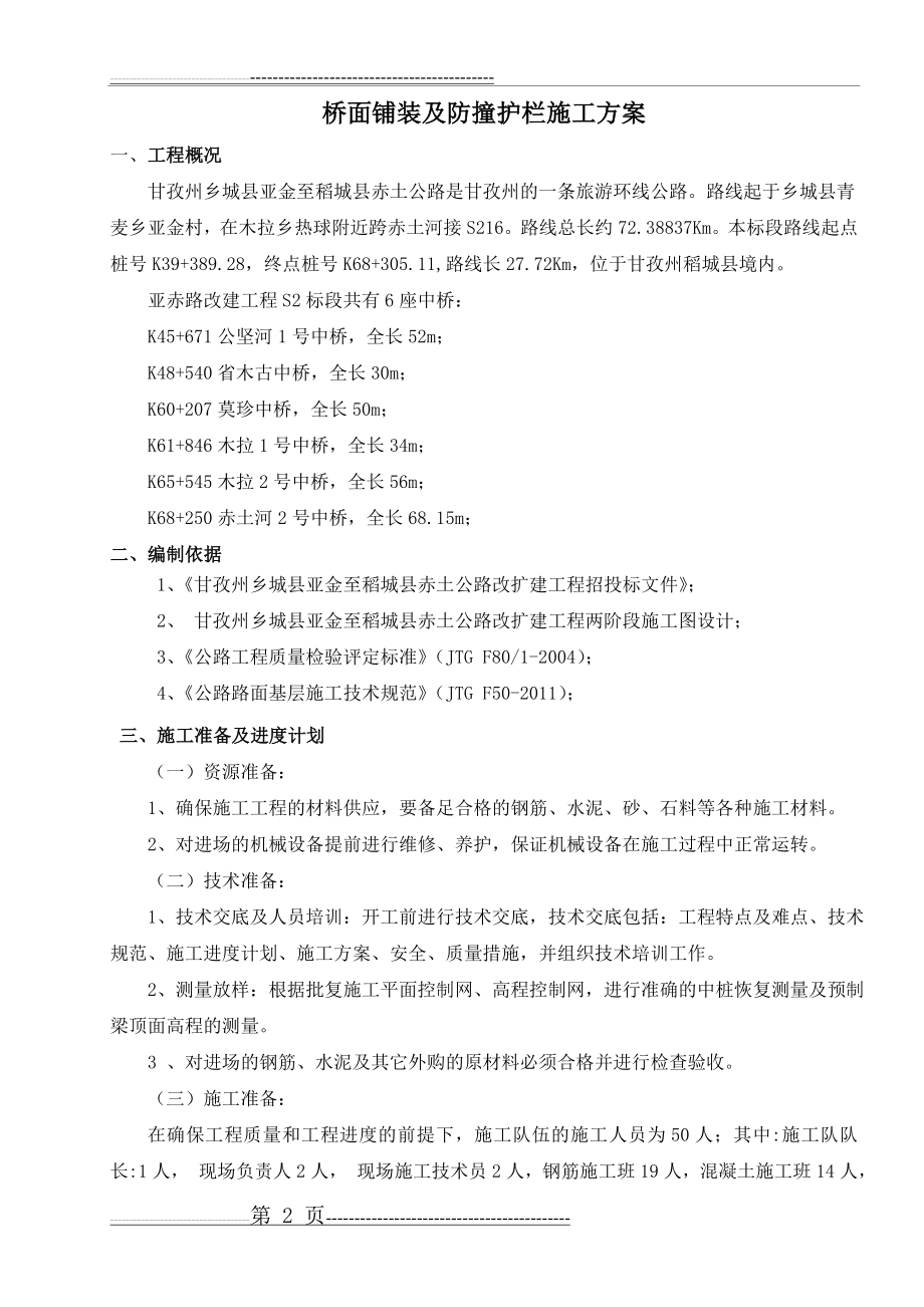 桥面铺装及防撞护栏施工方案1(10页).doc_第2页